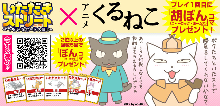 Kadokawa いただきストリート For Au でアニメ くるねこ とのコラボレーションイベントを開始 Social Game Info