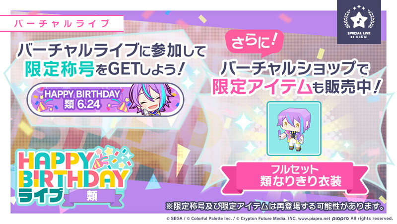 セガとcolorfulpalette プロジェクトセカイ で神代類の誕生日を祝う Happy Birthdayライブ 類 を開始 Social Game Info