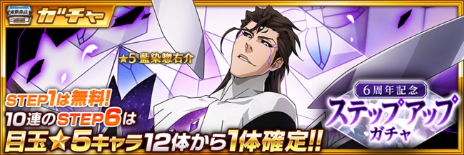 Klab Bleach Brave Souls で6周年記念cp開催 藍染惣右介 6周年記念ver が登場するガチャ実施 Social Game Info