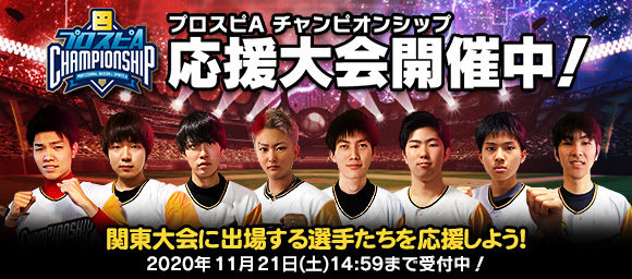 KONAMI、『プロ野球スピリッツA』で「チャンピオンシップ 2020シーズン 関東大会」連動イベント「応援大会」 を開催！　エナジーが獲得できる！