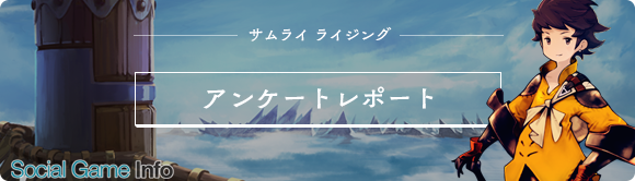 スクエニ サムライ ライジング 第1回ユーザーアンケート結果を公開 意見 要望に対する運営側の見解と内容も記載 Social Game Info