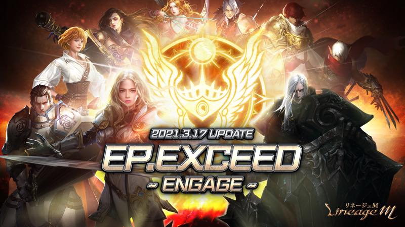 Ncジャパン リネージュm で次期アップデート Ep Exceed Engage を3月17日に実装 Social Game Info