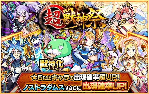 ミクシィ モンスターストライク で 超 獣神祭 を10月30日に開催 獣神化する ノストラダムス の出現率がアップ Social Game Info