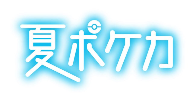 ポケモン ポケモンカードゲーム で 夏ポケカ キャンペーンを7月21日より開催 抽選で3000名にスペシャルアートのプロモカードが当たる Social Game Info