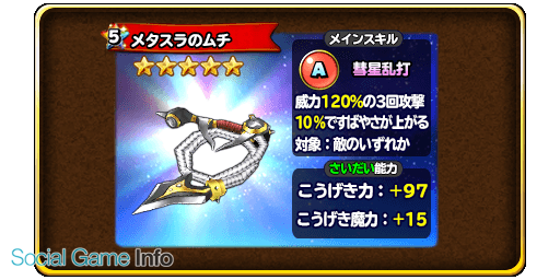 スクエニ 星のドラゴンクエスト で宝箱ふくびきに メタスラのムチ と メタルウィング が登場 10連は初回のみ 5そうび1枠確定 Social Game Info