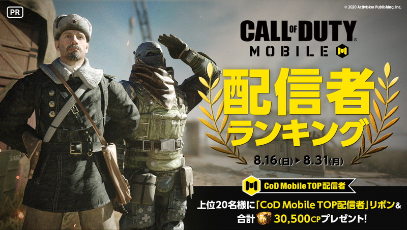 アクティビジョン Call Of Duty Mobile のシーズン9開幕を記念して配信者ランキングを Mirrativ で8月16日18時より開催 Social Game Info
