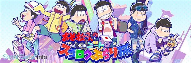 Goodroid おそ松さんのニートすごろく ぶらり旅 の事前登録者数が10万人を突破 オリジナルトートバッグのプレゼントキャンペーンを開始 Social Game Info