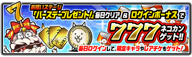 ポノス にゃんこ大戦争 で本日より 7周年記念イベント 第1弾を開催 にゃんこスロット やレアガチャイベント 超選抜祭 など Social Game Info