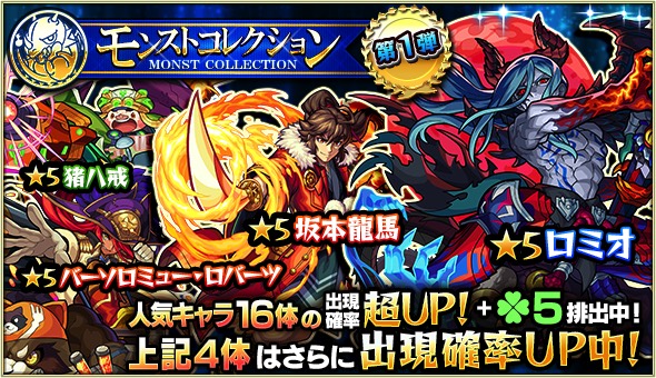 ミクシィ モンスト でガチャ モンストコレクション を本日12時より開催 坂本龍馬など人気キャラクター16体が大集結 Social Game Info