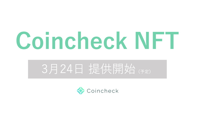 コインチェック、「Coincheck NFT(β版)」を3月24日より提供開始