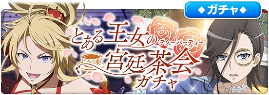 スクエニ とある魔術の禁書目録 幻想収束 で とある王女の宮廷茶会ガチャ を12日16時より開催 Social Game Info