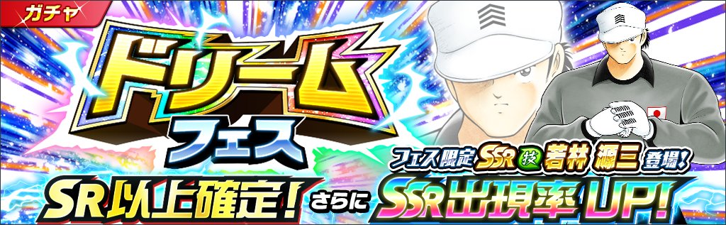 Klab キャプテン翼 たたかえドリームチーム で ドリームフェス が1月31日より開催決定 Sggk若林源三がフェス限選手として登場 Social Game Info