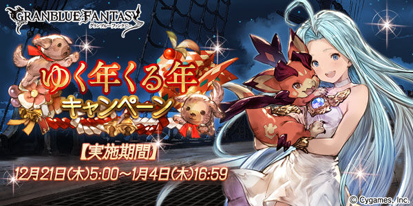 Cygames グランブルーファンタジー で ゆく年くる年キャンペーン を明日12月21日より開催 13種のキャンペーンを実施 Social Game Info