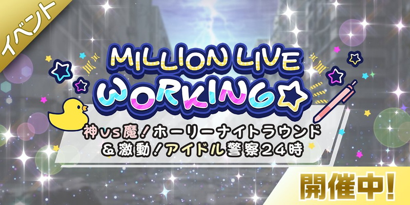 バンナム、『ミリシタ』で「MILLION LIVE WORKING☆」と「日替わりピックアップ!限定復刻ガシャ」を開催中！