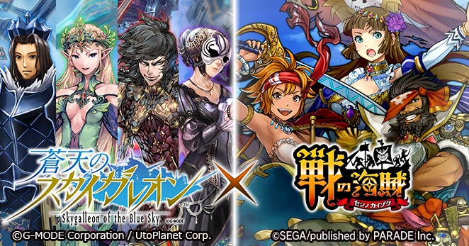 マイネットゲームス 戦の海賊 で 蒼天のスカイガレオン とのゲーム間コラボcp開催 Social Game Info