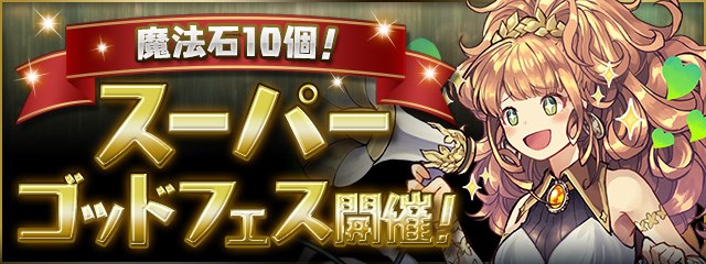 ガンホー パズドラ で 魔法石10個 スーパーゴッドフェス を3月19日12時より開催 テュオレ などフェス限定モンスターが登場 Social Game Info