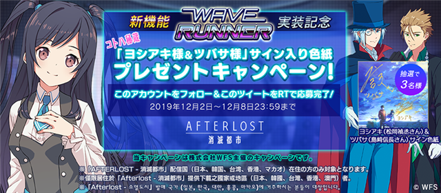 Wfs Afterlost 消滅都市 で新機能 Waverunner を実装 松岡禎丞さん 島﨑信長さんのサイン入り色紙が当たるキャンペーンも Social Game Info