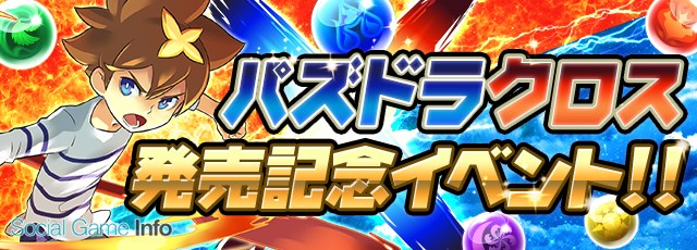 ガンホー パズドラ で3ds用ソフト パズドラクロス 神の章 龍の章 発売を記念したイベントを開催 パズドラ生放送 を28日に実施決定 Social Game Info