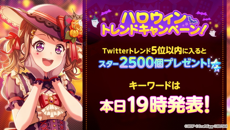 ブシロードとcraft Egg ガルパ ハロウィントレンドキャンペーン を19時より開催 Twitterトレンド5位以内でスター2500個プレゼント Social Game Info