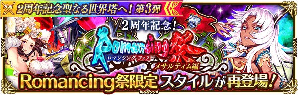 スクエニ ロマサガrs で 2周年記念聖なる世界塔へ 第3弾を19日より順次開催 ログインで最大3000ジュエルが手に入る Social Game Info