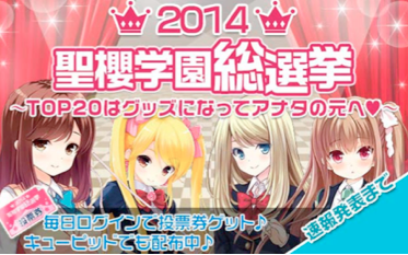 サイバーエージェント ガールフレンド 仮 で実施した 聖櫻学園マドンナ選抜総選挙14 の最終結果を公開中 Social Game Info