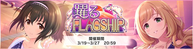 バンナム デレステ で期間限定イベント 躍るflagship を開始 イベント限定アイドルのsレア 小日向美穂 佐藤心 が報酬に Social Game Info