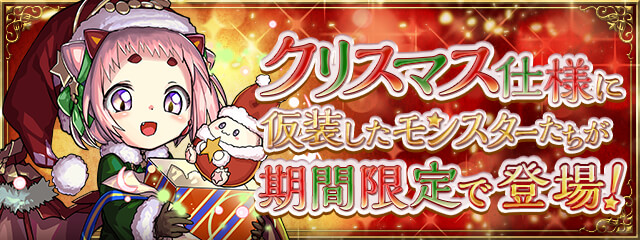 ガンホー パズル ドラゴンズ でクリスマスイベントを12月14日より開催 クリスマス仕様に仮装したモンスターが登場 Social Game Info