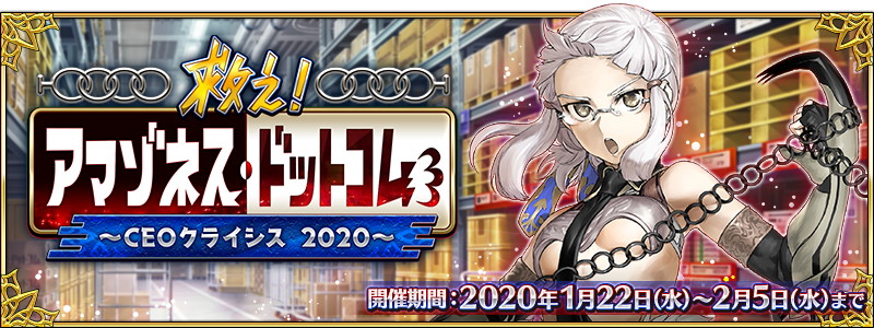 Fgo Project Fate Grand Order で 救え アマゾネス ドットコム を1月22日18時より開催 応援ログインボーナスが開始 Social Game Info