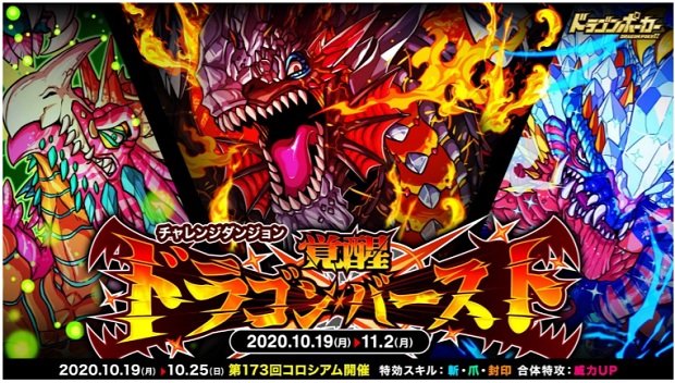 アソビズム ドラゴンポーカー でチャレンジダンジョン 覚醒ドラゴンバースト を復刻開催 Social Game Info