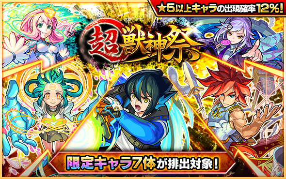 ミクシィ モンスト でガチャ 超 獣神祭 を明日10月30日12時より開催 ハレルヤ アミダ など超 獣神祭限定キャラ7体が登場 Social Game Info