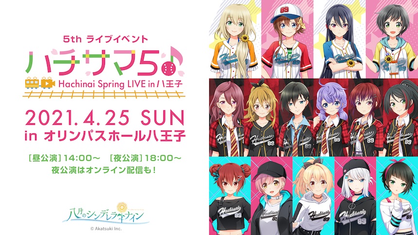ビクター、「ハチサマ5 Hachinai Spring LIVE in 八王子」を21年4月25日に開催決定