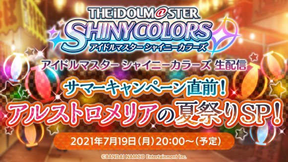 バンナム シャニマス で アルストロメリア が出演する生配信を実施予定 Lp 編に 放課後クライマックスガールズ のシナリオ追加 Social Game Info
