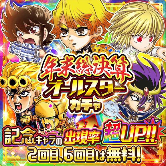 Lineとワンダープラネット ジャンプチ ヒーローズ で 年末総決算 オールスターガチャ を開催 10連2 6回目は無料でひける Social Game Info