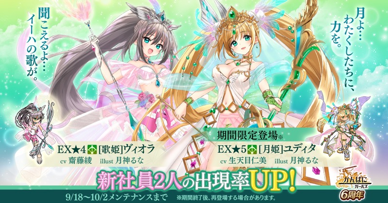 Exnoaとoverride かんぱに ガールズ で6周年イベントで新ex社員が登場 月姫 ユディタ 歌姫 ヴィオラ の出現率up Social Game Info