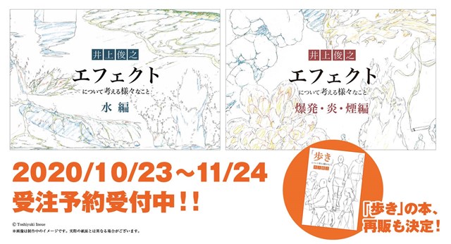 P A Works アニメーター井上俊之氏による 井上俊之 エフェクト について考える様々なこと の 水編 と 炎 爆発 煙編 を今冬発行 Social Game Info