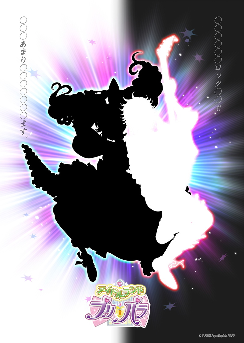 タカラトミーアーツ、『アイドルランドプリパラ』のリリース時期を21年春から夏頃に延期　アニメのティザービジュアル第3弾のシルエットを公開