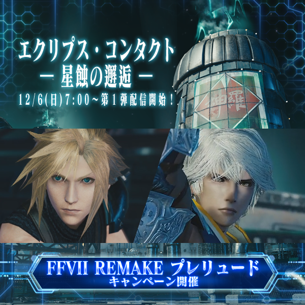 スクエニ メビウス ファイナルファンタジー Ff7 リメイク とのコラボを開始 ミッドガルやクラウドが登場 新tvcmも放映開始 Social Game Info