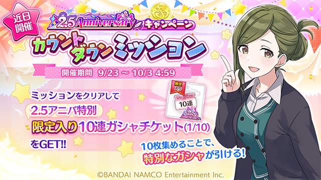 バンナム シャニマス で 2 5anniversarycpカウントダウンミッション を9月23日より開催予定 10連ガシャチケットが貰える Social Game Info