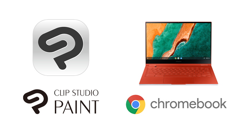 セルシス、CLIP STUDIO PAINTのChromebook版をリリース　Chromebookユーザーは3ヶ月無料に