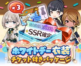 バンナム シャニマス でホワイトデー衣装チケット付きパッケージを販売開始 Ssr確定とホワイトデー衣装チケット 3入り Social Game Info