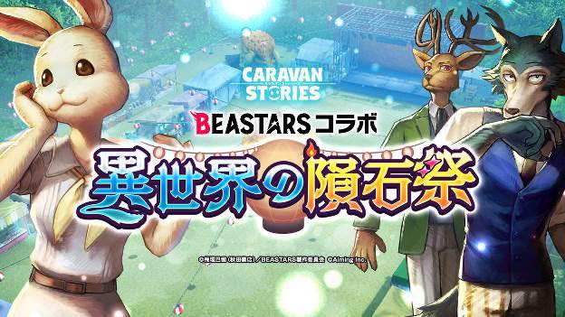 Aiming Caravan Stories でtvアニメ Beastars とのコラボイベントを開始 レゴシ ハル ルイ 登場 Social Game Info