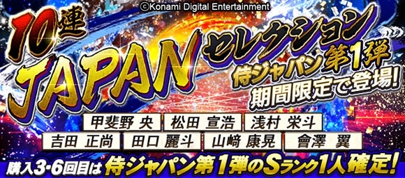 Konami プロスピa にて侍ジャパンの選手たちを実装 特別なスカウト Japanセレクション を開催 Social Game Info