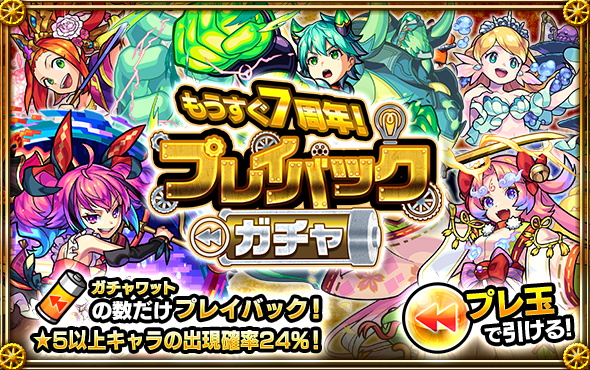 ミクシィ モンスト で プレイバックガチャ を9月18日より開催 引き直しができる ガチャワット が手に入るミッションは12日から開始 Social Game Info