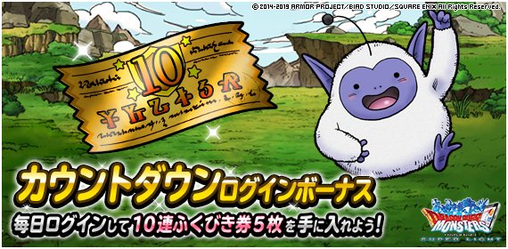 スクエニ Dqmスーパーライト 5周年に先立ちカウントダウンログインボーナス Pレベル1 72にアップする経験値チケットが手に入る記念クエストも Social Game Info