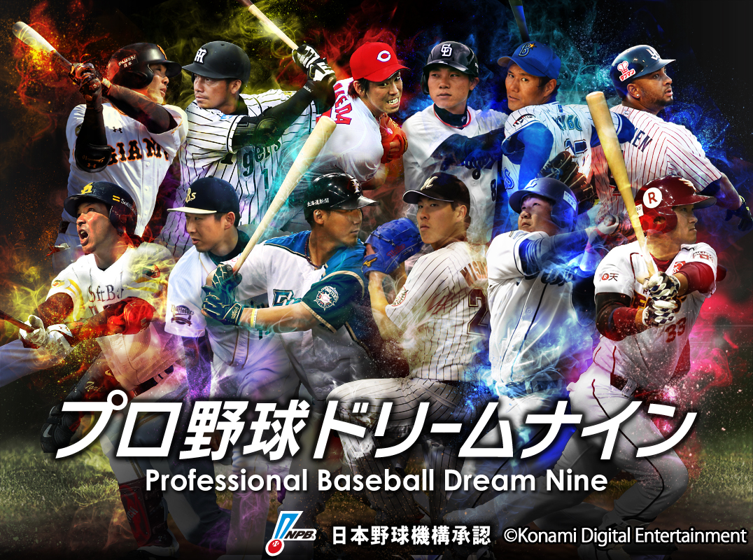 Konami ドリナイ シリーズ 15グランドオープン プロ野球開幕に合わせて選手データの更新や新要素 機能の追加など大幅パワーアップ Social Game Info