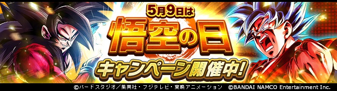 バンナム ドラゴンボール レジェンズ で 悟空の日 キャンペーン を開催 Social Game Info