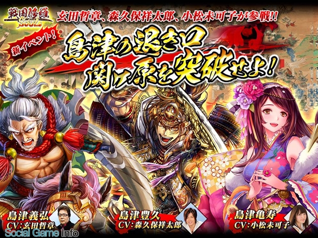 C R社 戦国修羅soul でイベント 島津の退き口関ヶ原を突破せよ 開始 森久保祥太郎さんと玄田哲章さん演じる島津豊久 島津義弘が登場 Social Game Info