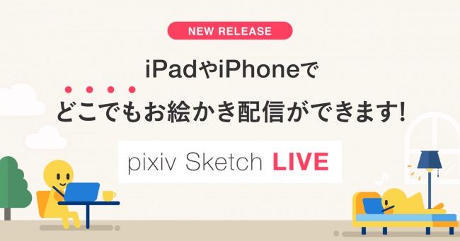 ピクシブ Pixiv Sketch のios版でお絵かきライブ配信機能を提供開始 Social Game Info