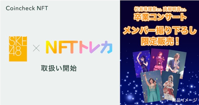 コインチェック、NFTマーケットプレイス「Coincheck NFT（β版）」で「SKE48」のデジタルトレーディングカードを販売開始！