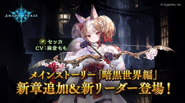 Cygames シャドウバース でメインストーリー 暗黒世界編 の新章を追加 エルフクラスの新リーダー セッカ が登場 Social Game Info